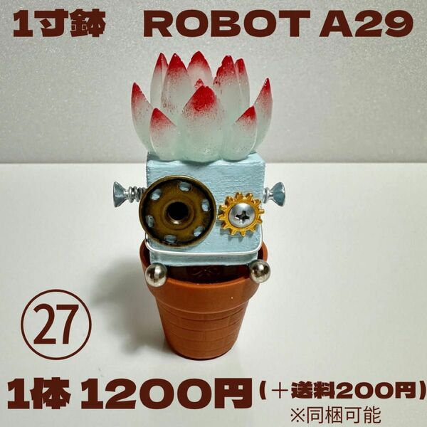 一寸鉢ROBOT A29（木製ロボット）