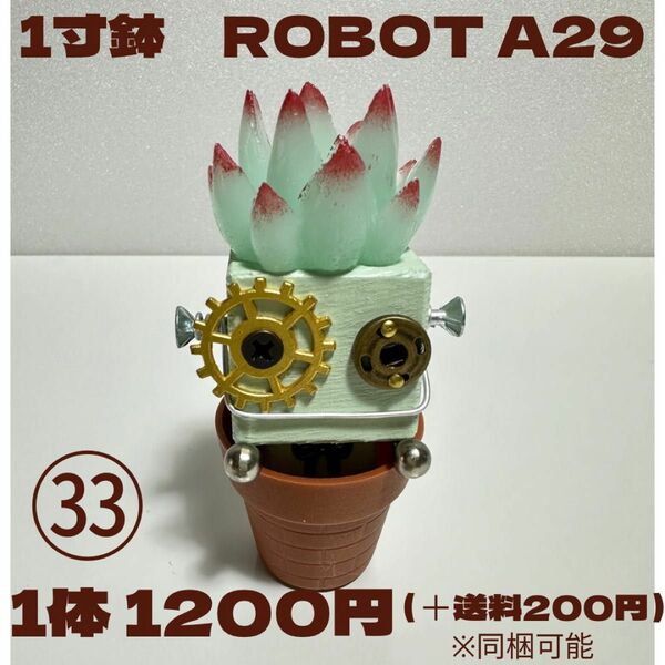 一寸鉢ROBOT A29（木製ロボット）