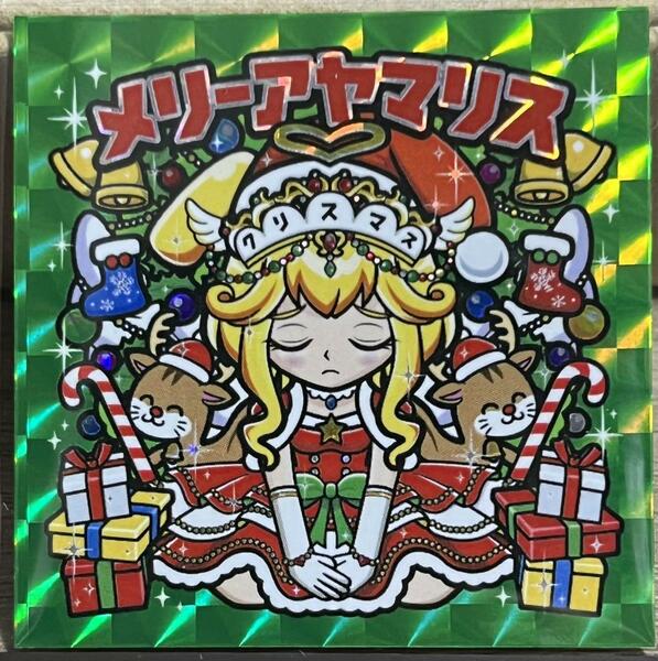 ☆即決☆ AmHAぴ アヤマリス メリーアヤマリス クリスマスレア グリーン シール まんだらけ ビックリマン 風 自作シール さん家祭り