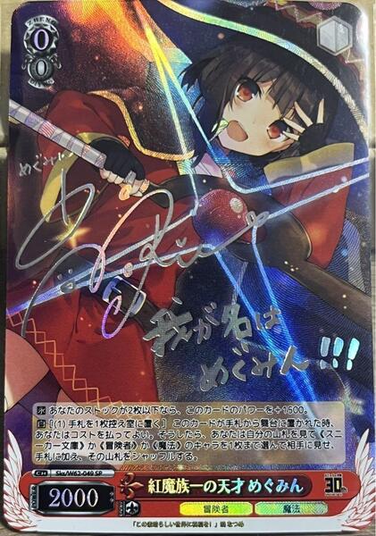 ☆激レア即決☆ この素晴らしい世界に祝福を! 紅魔族一の天才 めぐみん サイン カード