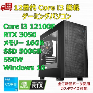 【新品】ゲーミングパソコン 12世代 Core i3 12100F/RTX3050/H610/M.2 SSD 500GB/メモリ 16GB/550W