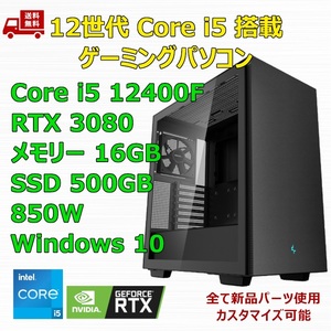 【新品】ゲーミングパソコン 12世代 Core i5 12400F/RTX3080/H610/M.2 SSD 500GB/メモリ 16GB/850W GOLD