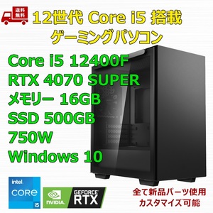 【新品】ゲーミングパソコン 12世代 Core i5 12400F/RTX4070 SUPER/H610/M.2 SSD 500GB/メモリ 16GB/750W