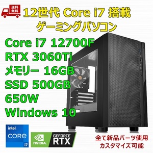 【新品】ゲーミングパソコン 12世代 Core i7 12700F/RTX3060Ti/B760/M.2 SSD 500GB/メモリ 16GB/650W