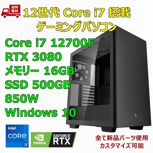 【新品】ゲーミングパソコン 12世代 Core i7 12700F/RTX3080/B760/M.2 SSD 500GB/メモリ 16GB/850W GOLD