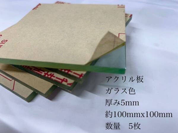 アクリル板(ガラス色)厚み5mm 約100mmx100mm 計5枚