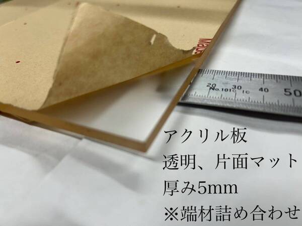 アクリル板 透明(片面マット)厚み5mm ★端材詰め合わせ