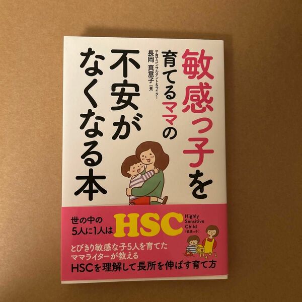 敏感っ子を育てるママの不安がなくなる本 長岡真意子／著