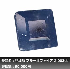 2.003ct 非加熱 天然ブルーサファイア｜本物保証｜NGL非加熱鑑別付属