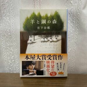 羊と鋼の森 （文春文庫　み４３－２） 宮下奈都／著 帯 ブックマーカー ブックカバー 付き 本 小説 映画