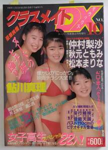 クラスメイトDX　NO.10　1989年（平成元年）4月　スーパー写真塾4月号　増刊　難あり