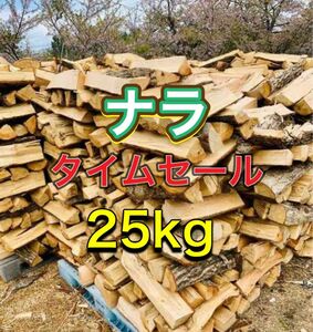 ナラ　薪　25kg キャンプ　焚き火