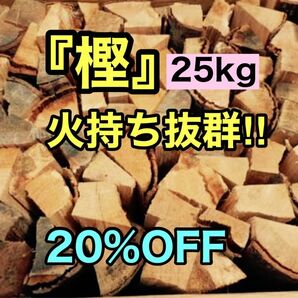 樫　25kg 乾燥　薪　クヌギ ナラ