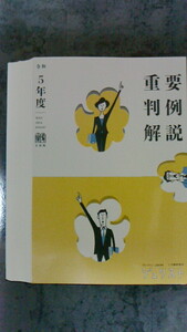 令和５年度重要判例解説（裁断済）　定価3,630円（税込）