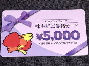 すかいらーくグループ株主優待券 5000円分