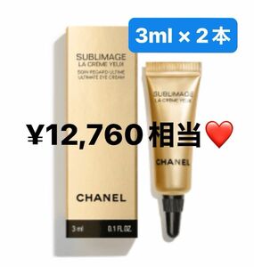 【¥12,760相当】2本 シャネル サブリマージュ ラクレーム ユー 目元用クリーム サンプル 3ml×2本 6ml 