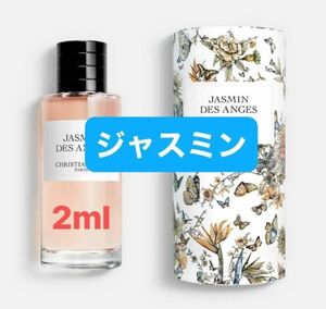 【新品未使用】メゾンクリスチャンディオール ジャスミン ディオール 2ml サンプル 香水 オードゥパルファン サンプル スプレー