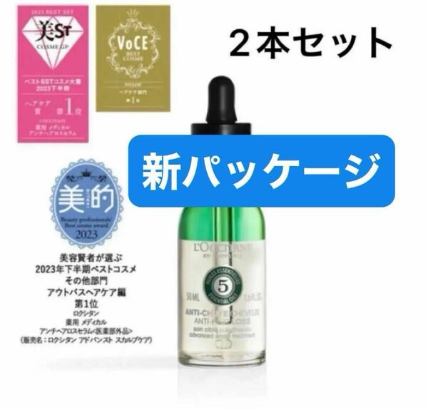 【2本セット】新パッケージ ロクシタン L'OCCITANE ロクシタン アンチ ヘアロス セラム 新品未開封 50ml×2本