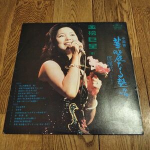 LP 「華麗なる熱唱」鄧麗君 テレサテン 中国語版 レコード