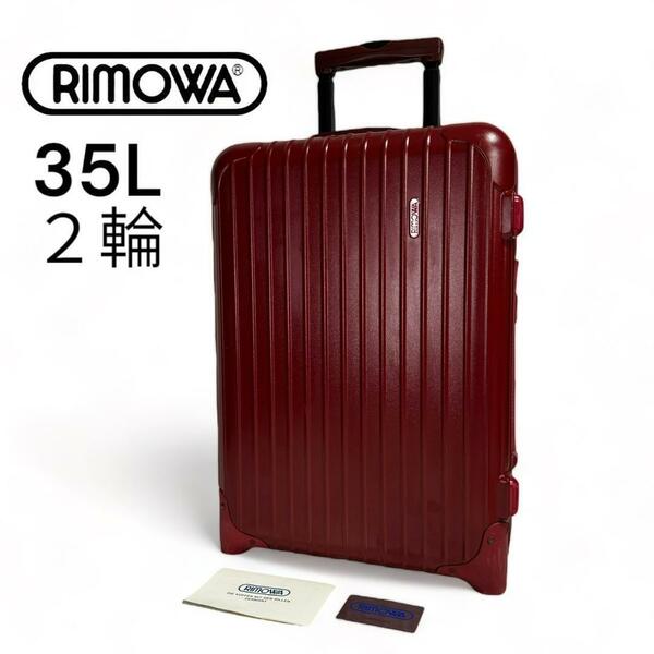 【廃盤品 】リモワ サルサ 機内持ち込み 35L 2輪 855.52