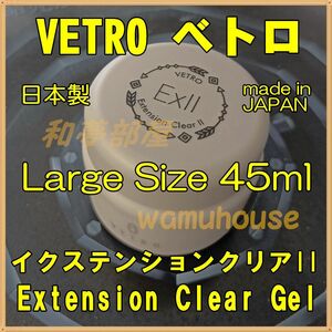 ☆EX45新品★ベトロVETROイクステンションクリアIIトップジェル45ml☆