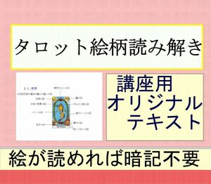 ④タロットカード78枚絵柄読み解き解説書占いオリジナルテキスト、独学本教材教科書鑑定教材恋愛占い仕事講座タロット占い鑑定学KH57