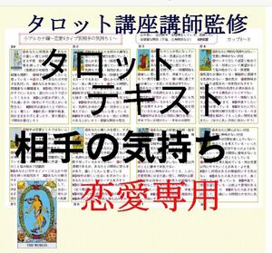 ①相手の気持ちが分かる恋愛タイプ別カード78枚すべて解説★タロットカードオリジナルテキスト解説書占いタロット講座教科書教材503h