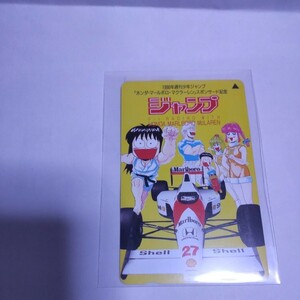 燃える!お兄さん 記念テレカ　テレホンカード　週刊少年ジャンプ