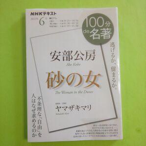 安部公房　砂の女　逃げるか、留まるか。 （ＮＨＫテキスト　１００分ｄｅ名著　２０２２年６月） ヤマザキマリ／著　ＮＨＫ出版