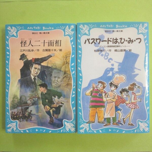 怪人二十面相 江戸川乱歩／著　古賀亜十夫／絵 パスワードは、ひ・み・つ 松原秀行