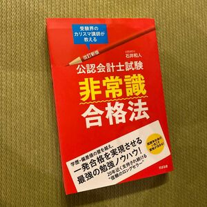 公認会計士試験非常識合格法　受験界のカリスマ講師が教える （改訂新版） 石井和人／著