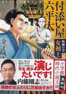 金子成人　飯綱の巻　女剣士　付添い屋・六平太　文庫本