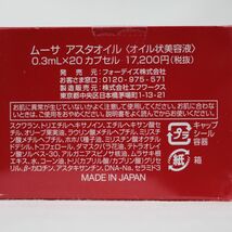 ☆新品 フォーデイズ ムーサ アスタオイル ＜ オイル状美容液 ＞ 0.3mL×20カプセル ( 1221-n1 )_画像2