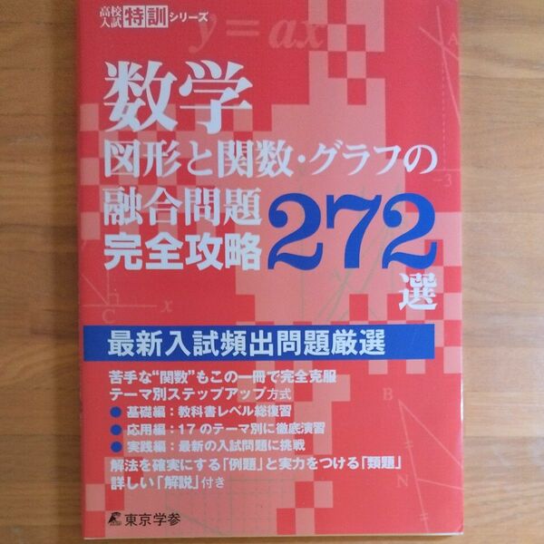 数学 図形と関数グラフの融合問題 完全攻略272選 (高校入試特訓シリーズ)