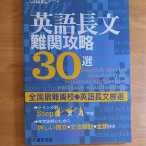 英語長文 難関攻略30選 【全国最難関校英語長文厳選】 (高校入試特訓シリーズ)