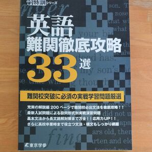 英語難関徹底攻略33選 難関校突破に必須の実戦学習問題厳選 東京学参