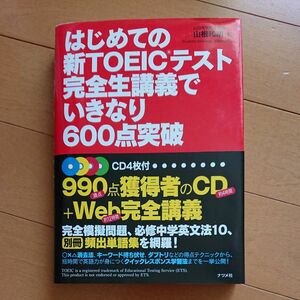 はじめての新TOEICテスト完全生講義でいきなり600点突破