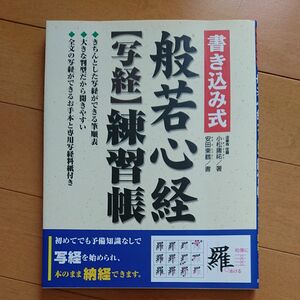 書き込み式般若心経〈写経〉練習帳