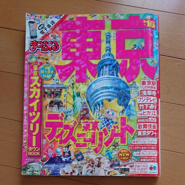 まっぷる 東京 (16) まっぷるマガジン