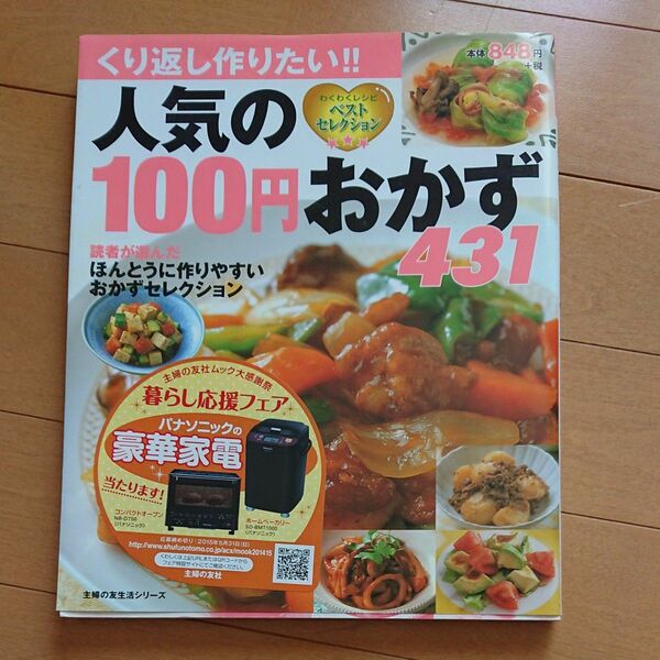 人気の１００円おかず ４３１／主婦の友社