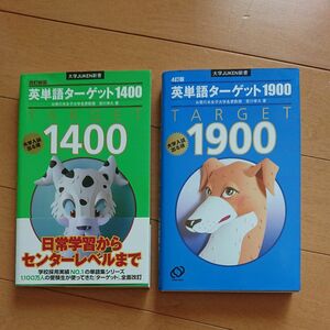 英単語ターゲット1900と1400のセット