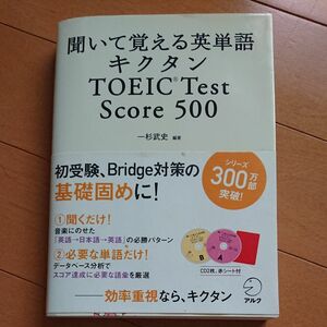 聞いて覚える英単語キクタンＴＯＥＩＣ　Ｔｅｓｔ　Ｓｃｏｒｅ　５００ 