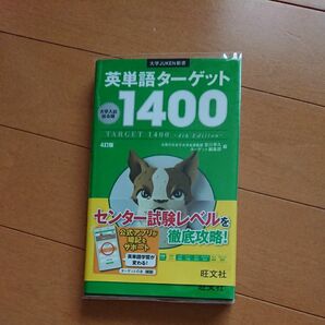 英単語ターゲット１４００