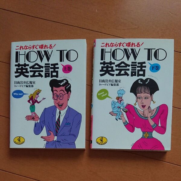 How to英会話 これならすぐ喋れる! 上巻下巻 セット(ワニ文庫)