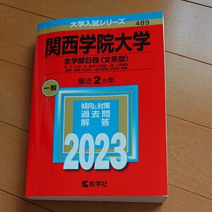 関西学院大学 (全学部日程 〈文系型〉) (2023年版大学入試シリーズ)