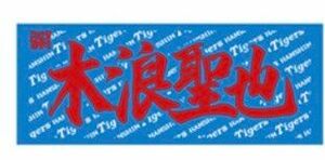 阪神タイガース【木浪選手】応援タオル　新品未開封