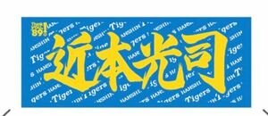 阪神タイガース【近本選手】応援タオル　新品未開封