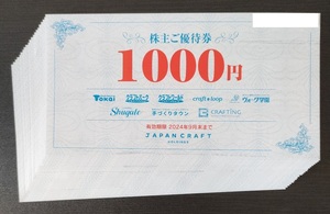 15000円セット ジャパンクラフト 株主優待券 15枚 クラフトハート トーカイ TOKAI クラフトパーク 藤久 クラフトワールド クラフトループ