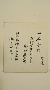 芥川比呂志（俳優・龍之介の長男）・「一人子にかけてきたりしわが夢の・・・（色紙）」【真作】