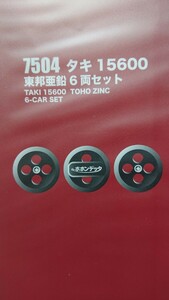 ポポンデッタ 7504 タキ15600 東邦亜鉛 6両セット